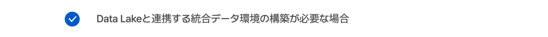 Data Lakeと連携する統合データ環境の構築が必要な場合