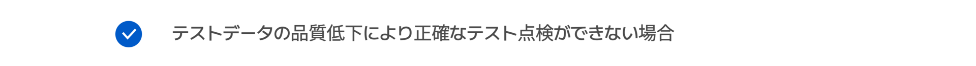 テストデータの品質低下により正確なテスト点検ができない場合