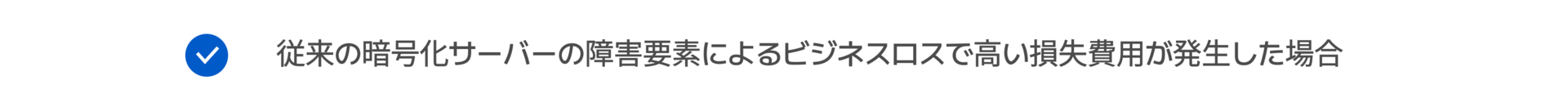 従来の暗号化サーバーの障害要素によるビジネスロスで高い損失費用が発生した場合