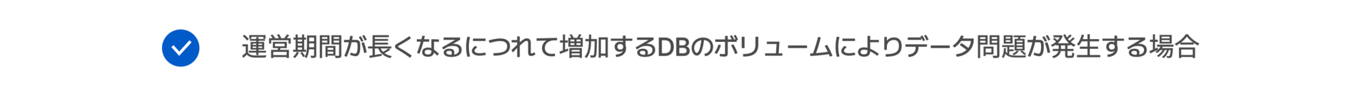 運営期間が長くなるにつれて増加するDBのボリュームによりデータ問題が発生する場合