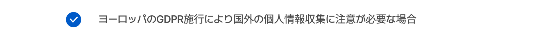 ヨーロッパのGDPR施行により国外の個人情報収集に注意が必要な場合