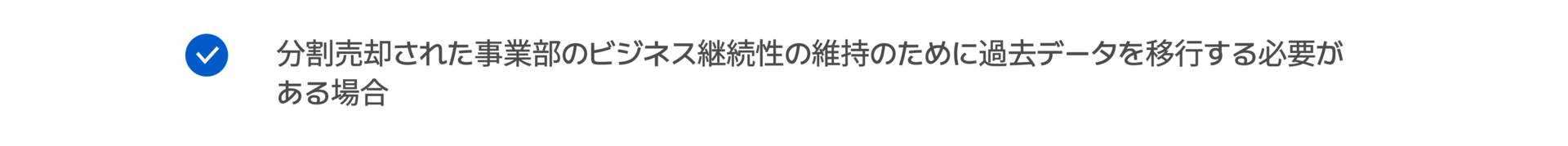 分割売却された事業部のビジネス継続性の維持のために過去データを移行する必要が ある場合