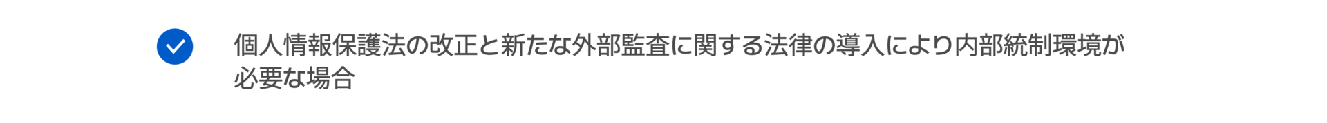 個人情報保護法の改正と新たな外部監査に関する法律の導入により内部統制環境が 必要な場合