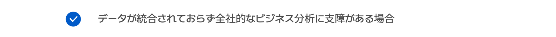 データが統合されておらず全社的なビジネス分析に支障がある場合