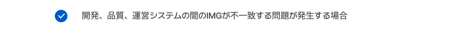 開発、品質、運営システムの間のIMGが不一致する問題が発生する場合