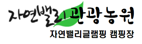 포천자연밸리캠핑장