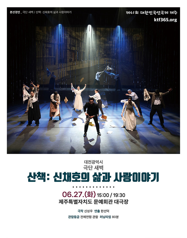 <div style='width:100%; margin-top:20px;'><h6 style='color:black;'>산책: 신채호의 삶과 사랑이야기</h6><h6 style='color:black;'>극단 새벽</h6> <p>제주특별자치도문예회관 대극장<br>2023.06.27.(화)</p><h6 style='color:black;'>대전광역시</h6></div>