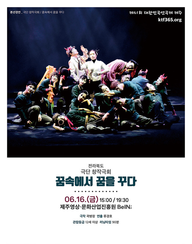 <div style='width:100%; margin-top:20px;'><h5 style='color:black;'>꿈속에서 꿈을 꾸다</h5><h6 style='color:black;'>극단 창작극회</h6> <p>제주영상・문화산업진흥원 BelN;<br>2023.06.16.(금)</p><h6 style='color:black;'>전라북도</h6></div>
