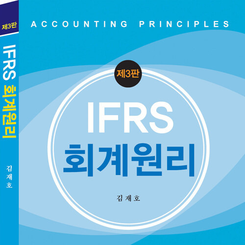 Ifrs 회계원리 - 제3판 - 김재호 : 투앤썸북스