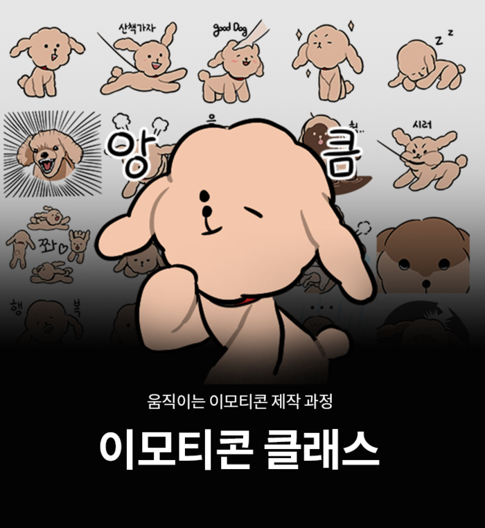 에이비 아카데미 | 웹툰학원 - 이모티콘클래스