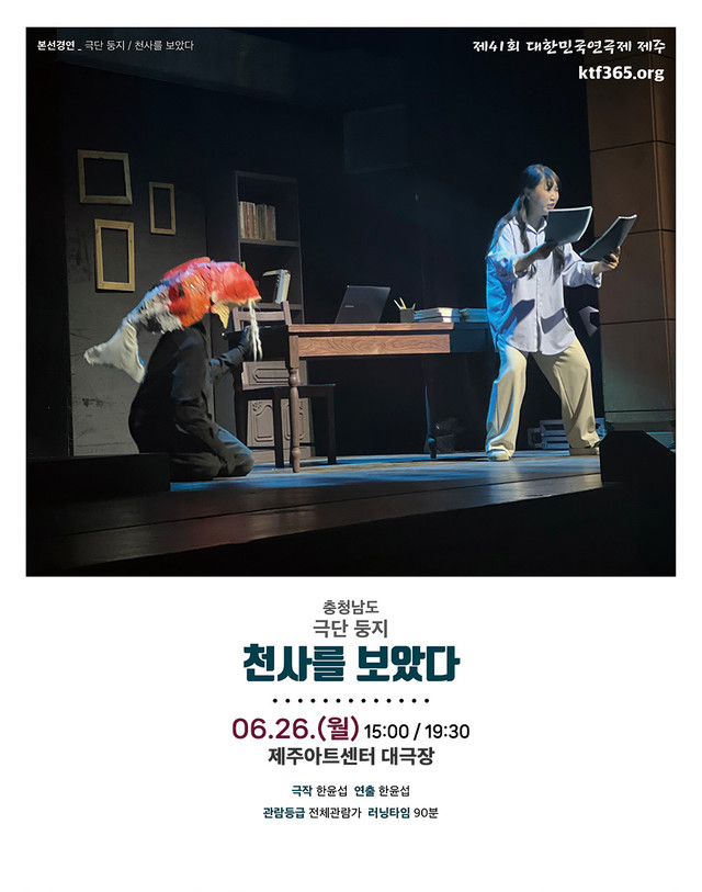 <div style='width:100%; margin-top:20px;'><h5 style='color:black;'>천사를 보았다</h5><h6 style='color:black;'>극단 둥지</h6> <p>제주아트센터 대극장<br>2023.06.26.(월)</p><h6 style='color:black;'>충청남도</h6></div>