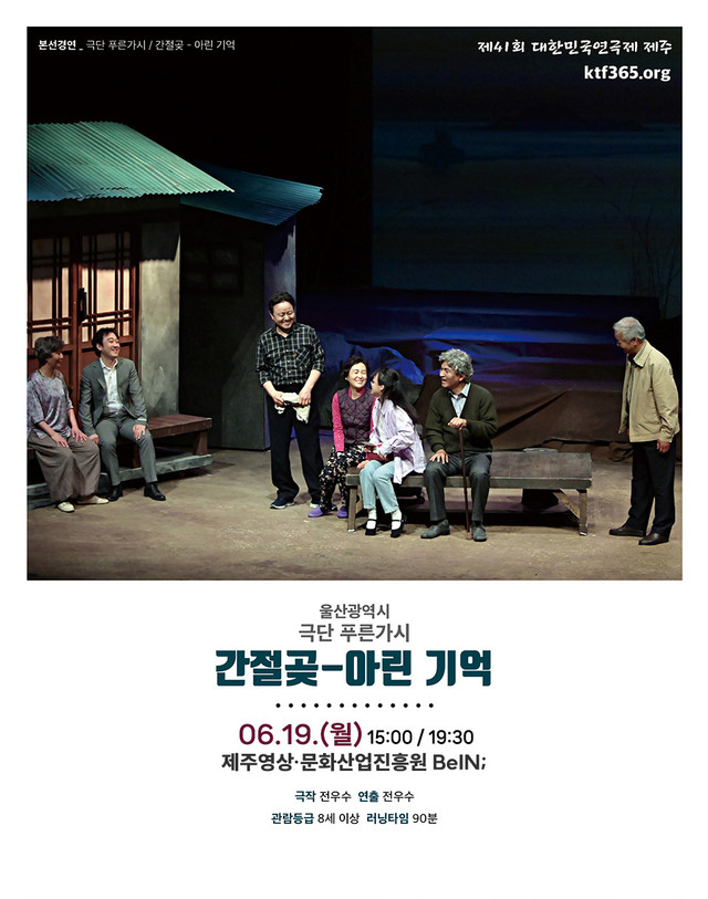 <div style='width:100%; margin-top:20px;'><h5 style='color:black;'>간절곶-아린 기억</h5><h6 style='color:black;'>극단 푸른가시</h6> <p>제주영상・문화산업진흥원 BelN;<br>2023.06.19.(월)</p><h6 style='color:black;'>울산광역시</h6></div>