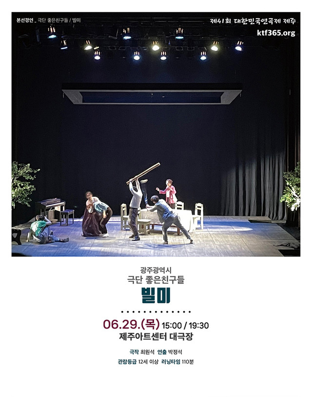 <div style='width:100%; margin-top:20px;'><h5 style='color:black;'>빌미</h5><h6 style='color:black;'>극단 좋은친구들</h6> <p>제주아트센터 대극장<br>2023.06.29.(목)</p><h6 style='color:black;'>광주광역시</h6></div>