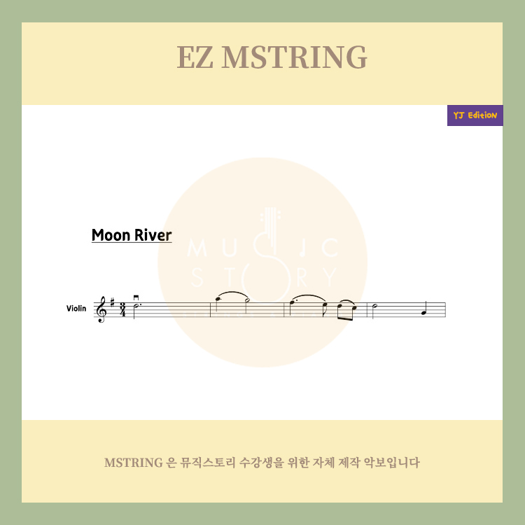 Ez Mstring)바이올린 솔로악보 | Moon River : 뮤직스토리 음악학원