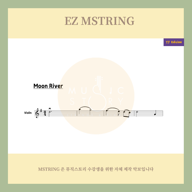EZ MSTRING)바이올린 솔로악보 | Moon River : 뮤직스토리 음악학원 Ez Mstring)바이올린 솔로악보 | Moon River : 뮤직스토리 음악학원