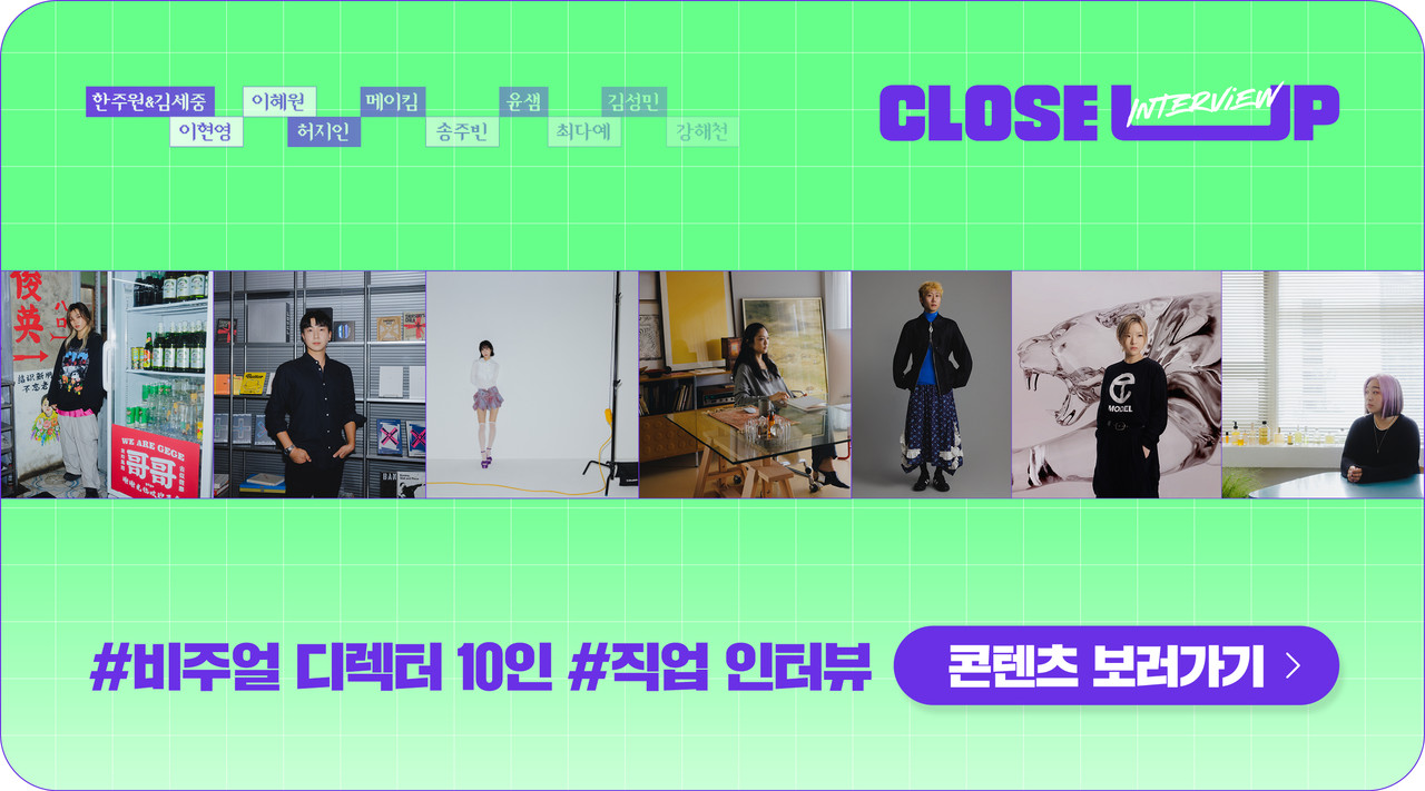 <b>비주얼 디렉터 10인 인터뷰</b>