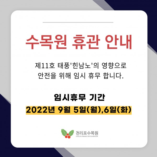 공지 | 수목원 휴관 안내 : http://www.chollipo.org