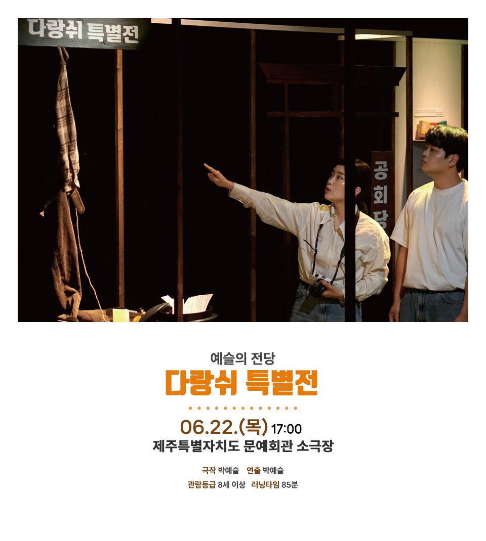 <div style='width:100%; margin-top:20px;'><h5 style='color:black;'>다랑쉬 특별전</h5><h6 style='color:black;'>예슬의 전당</h6> <p>제주특별자치도문예회관 소극장<br>2023.06.22.(목)</p></div>