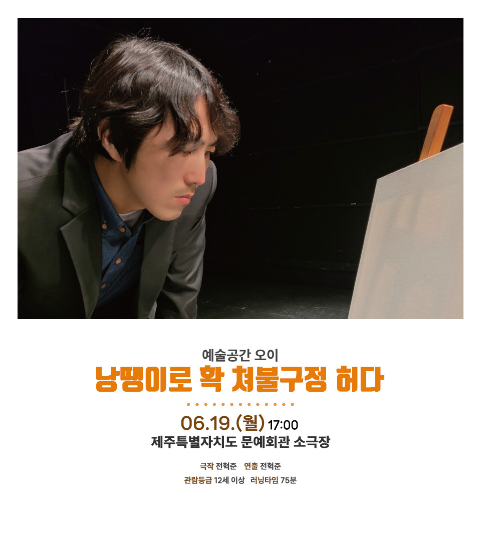 <div style='width:100%; margin-top:20px;'><h5 style='color:black;'>낭땡이로 확 쳐불구정 허다</h5><h6 style='color:black;'>예술공간 오이</h6> <p>제주특별자치도문예회관 소극장<br>2023.06.19.(월)</p></div>