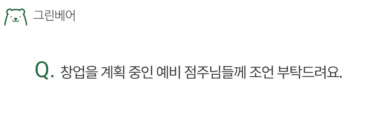 점주님질문_조언