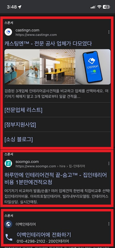 구글검색광고 노출 예시(모바일)