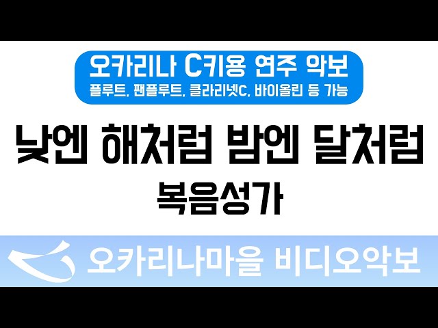 낮엔해처럼밤엔달처럼 | 복음성가 : 오카리나마을 비디오악보
