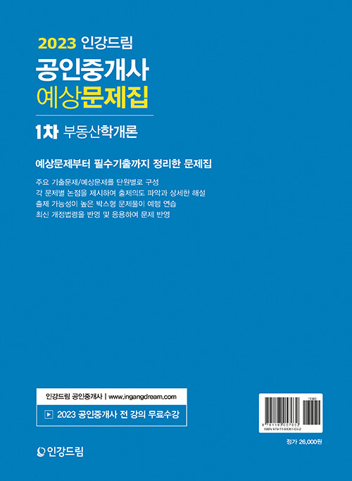 2023 인강드림 공인중개사 예상문제집 1차 부동산학개론 - 박상우,김하선,송도윤 : 투앤썸북스 2023 인강드림 공인중개사 예상문제집 1차 부동산학개론 - 박상우,김하선,송도윤 : 투앤썸북스