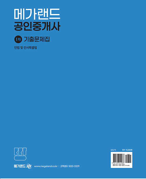 2023 메가랜드 공인중개사 1차 민법 및 민사특별법 기출문제집 - 메가랜드 부동산교육연구소 : 투앤썸북스