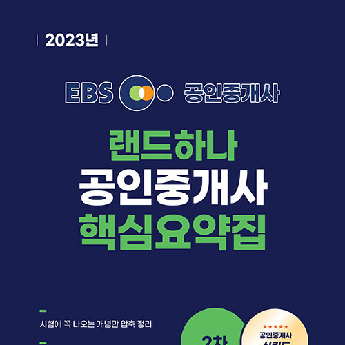 2023 EBS 랜드하나 공인중개사 핵심요약집 2차 - 공법, 중개사법, 공시법, 세법 - 진창환,한민우,양기백,강성규 : 투앤썸북스 2023 Ebs 랜드하나 공인중개사 핵심요약집 2차 - 공법, 중개사법, 공시법, 세법 - 진창환,한민우,양기백,강성규 : 투앤썸북스