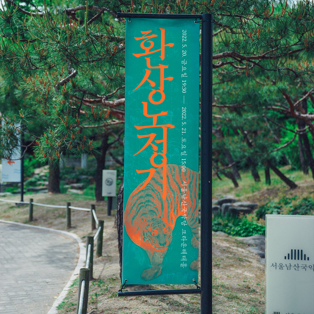 환상노정기 9