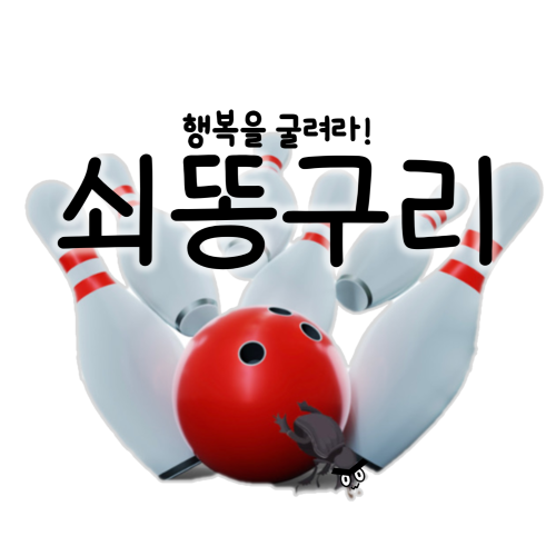 <KK>쇠똥구리</KK><br>볼링