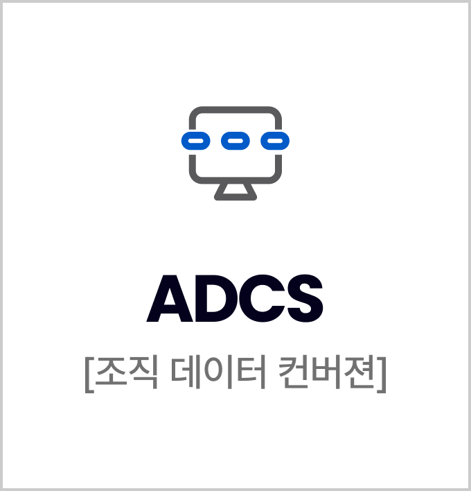 ADCS, 조직 데이터 컨버젼