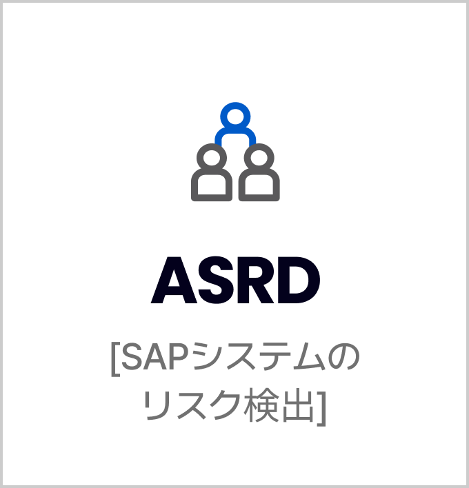 ASRD, SAPシステムの リスク検出