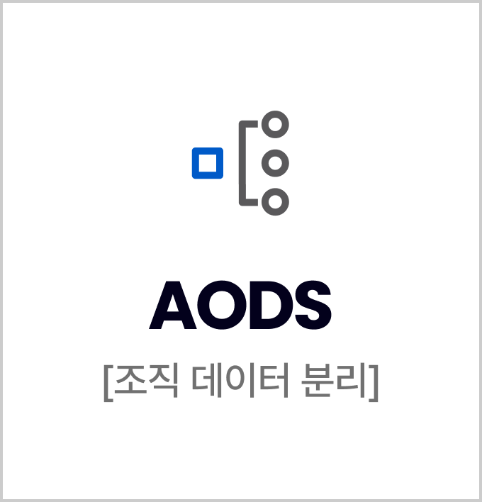 AODS, 조직 데이터 분리