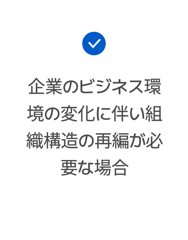 企業のビジネス環境の変化に伴い組織構造の再編が必要な場合