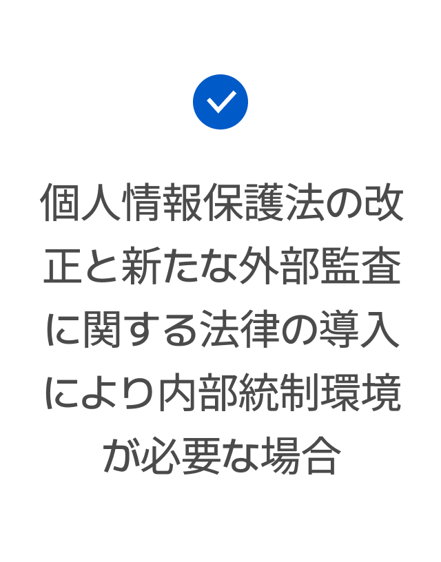 個人情報保護法の改正と新たな外部監査に関する法律の導入により内部統制環境が必要な場合