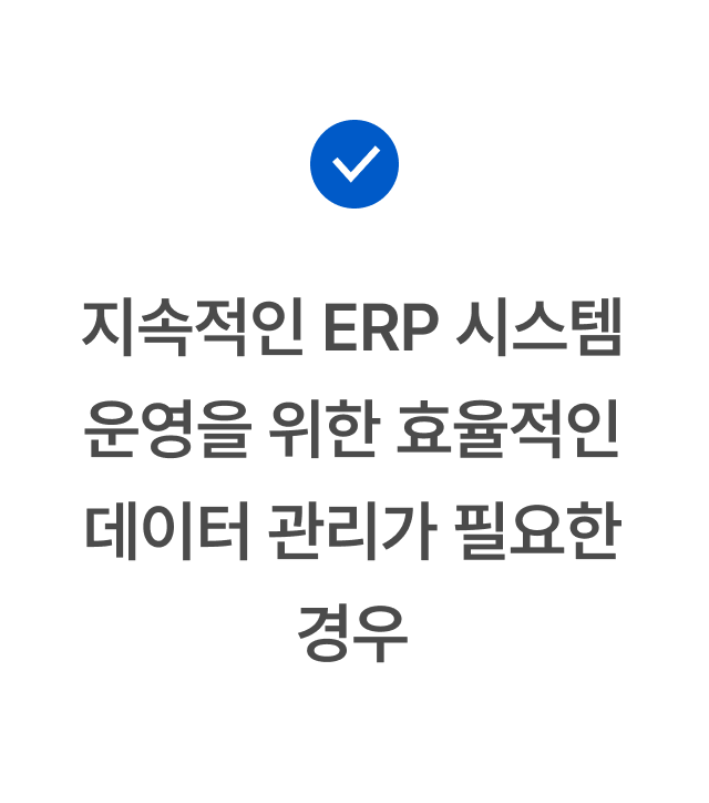 지속적인 ERP 시스템 운영을 위한 효율적인 데이터 관리가 필요한 경우