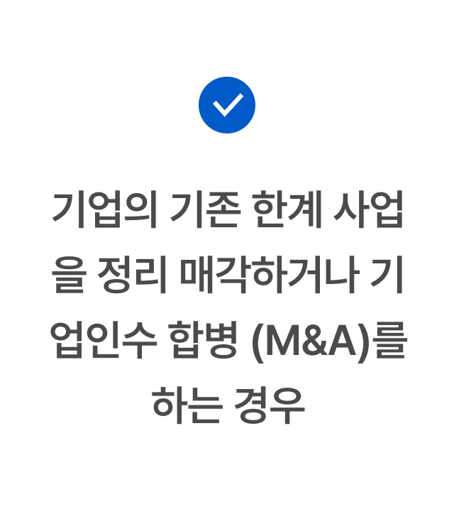 기업의 기존 한계 사업을 정리 매각하거나 기업인수 합병 (M&A)를 하는 경우