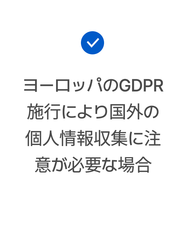 ヨーロッパのGDPR施行により国外の個人情報収集に注意が必要な場合