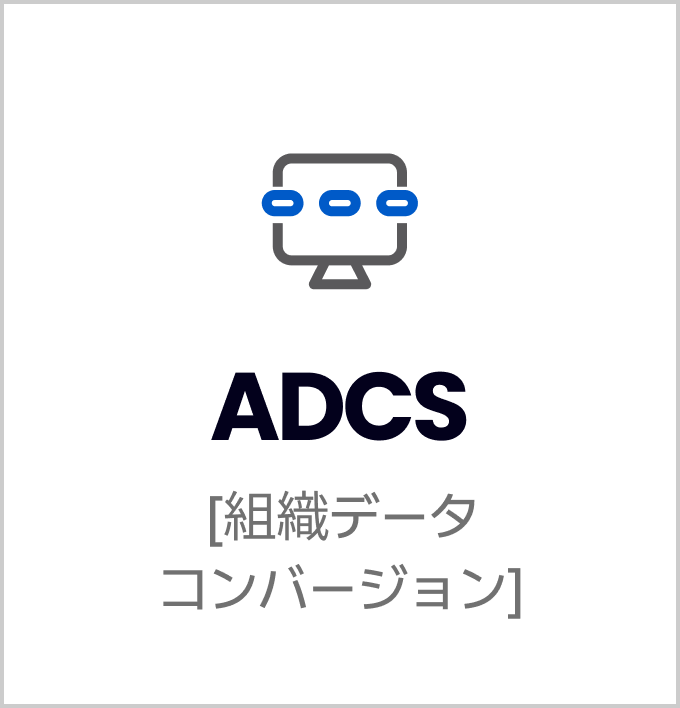 ADCS, 組織データコンバ ージョン