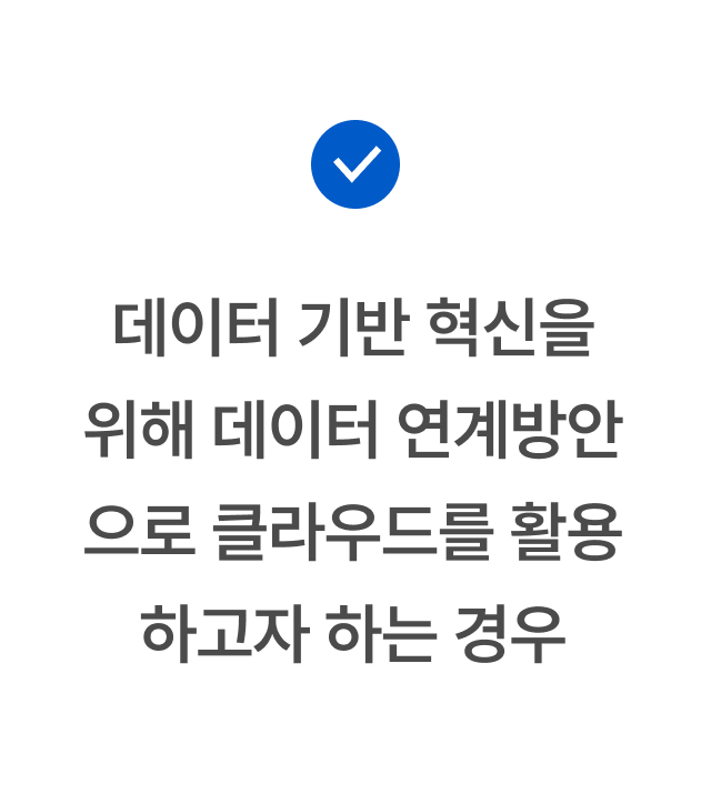 데이터 기반 혁신을 위해 데이터 연계방안으로 클라우드를 활용하고자 하는 경우