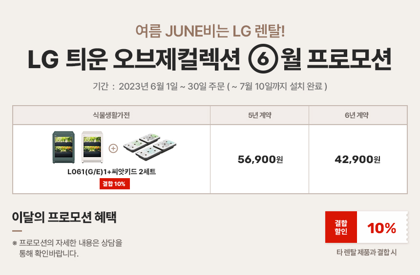 LG홈브루 렌탈 케어솔루션 이달의혜택 사은품 렌탈료 면제 맥주제조기렌탈 엘지렌탈 lg렌탈 lg렌탈샵 엘지렌탈샵