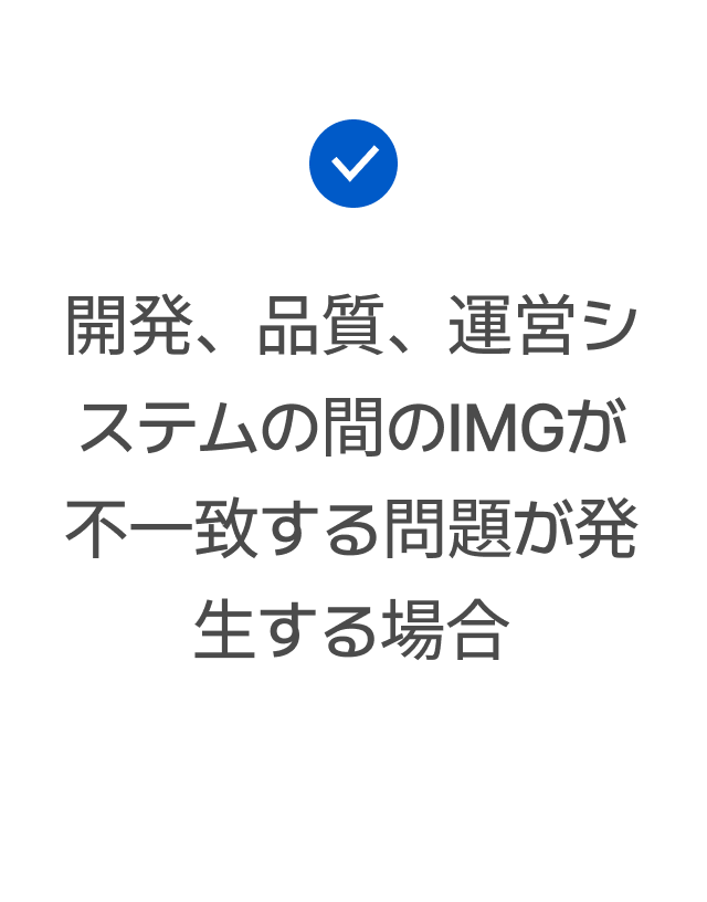 開発、品質、運営システムの間のIMGが不一致する問題が発生する場合
