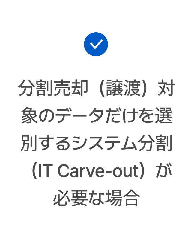 分割売却（譲渡）対象のデータだけを選別するシステム分割（IT Carve-out）が必要な場合
