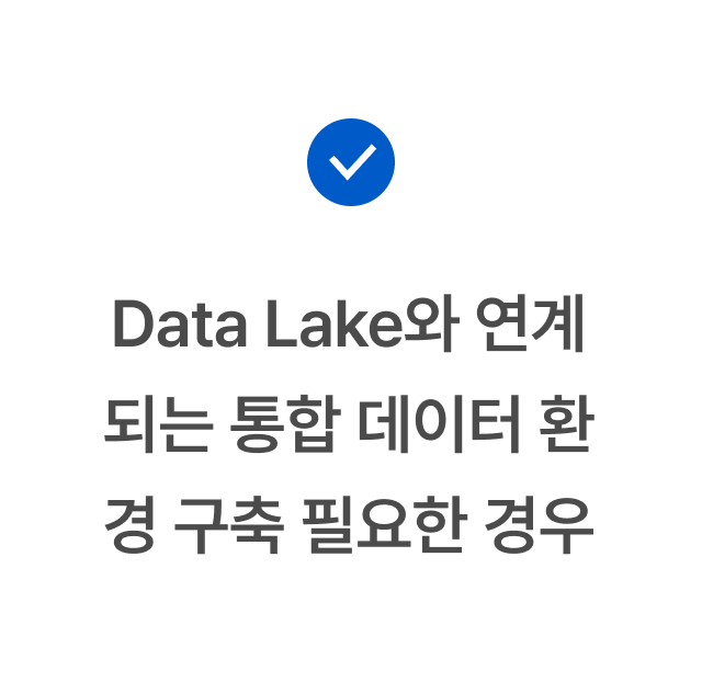 Data Lake와 연계되는 통합 데이터 환경 구축 필요한 경우