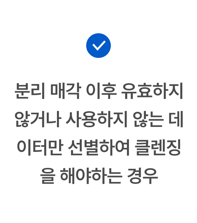 분리 매각 이후 유효하지 않거나 사용하지 않는 데이터만 선별하여 클렌징이 필요한 경우