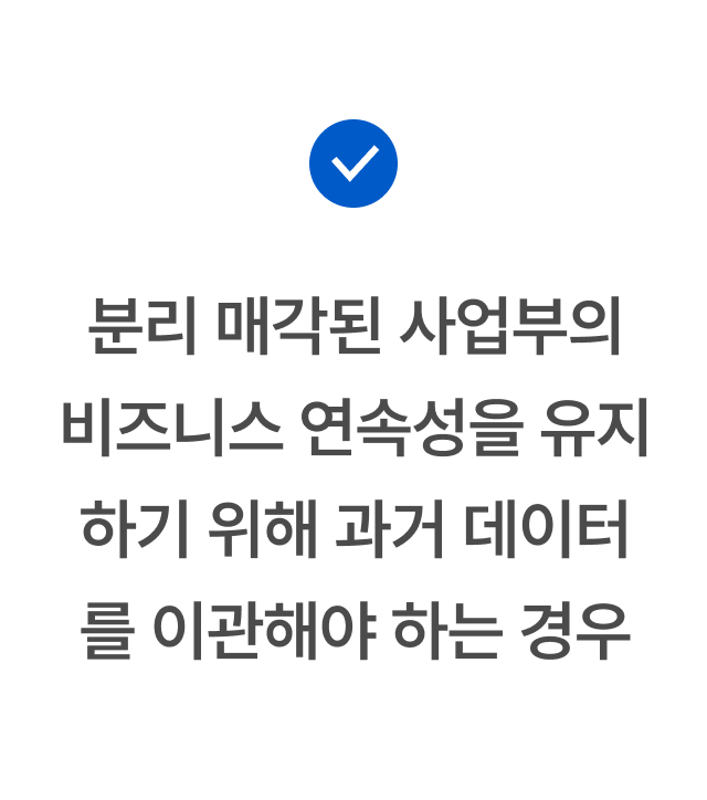 분리 매각된 사업부의 비즈니스 연속성의 유지를 위해 과거 데이터를 이관해야 하는 경우