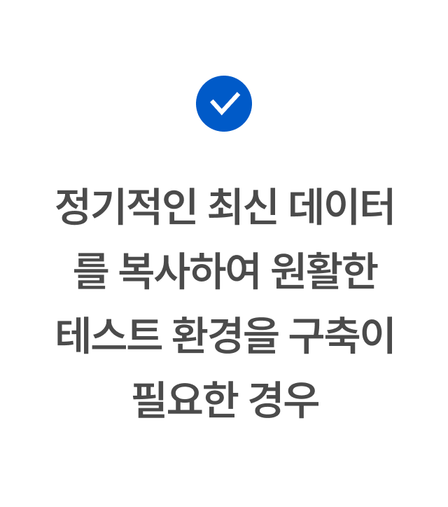 정기적인 최신 데이터를 복사하여 원활한 테스트 환경을 구축이 필요한 경우