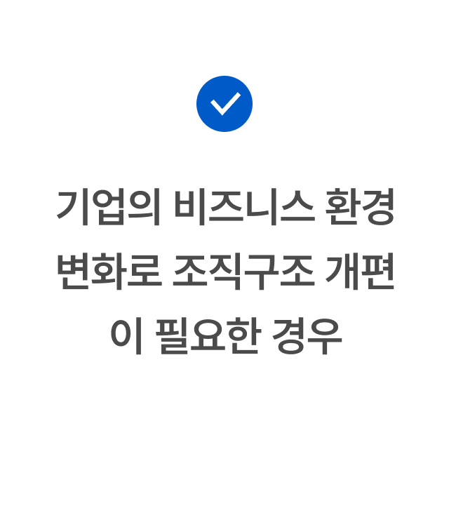 기업의 비즈니스 환경 변화로 조직구조 개편이 필요한 경우