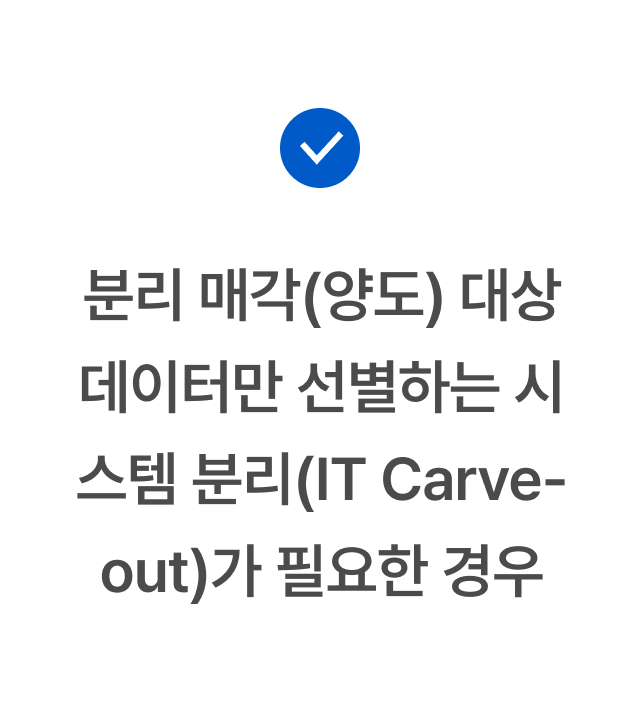 분리 매각(양도) 대상 데이터만 선별하는 시스템 분리 (IT Carve-out)가 필요한 경우